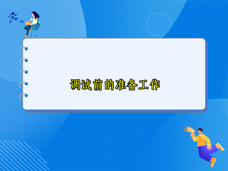 调试前的准备工作