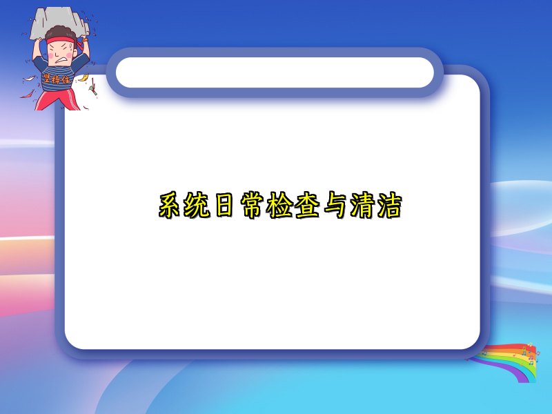 系统日常检查与清洁