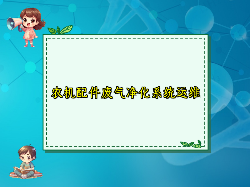 农机配件废气净化系统运维