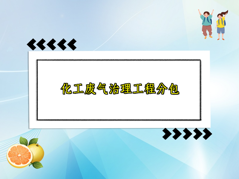化工废气治理工程分包