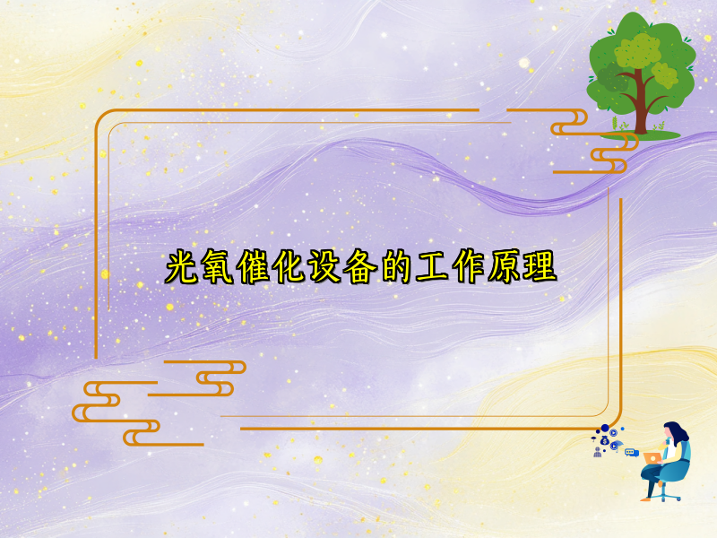 光氧催化设备的工作原理