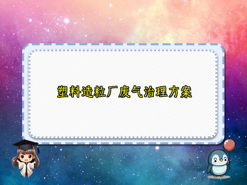 塑料造粒厂废气治理方案