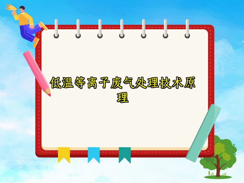 低温等离子废气处理技术原理
