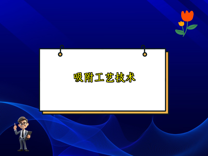 吸附工艺技术