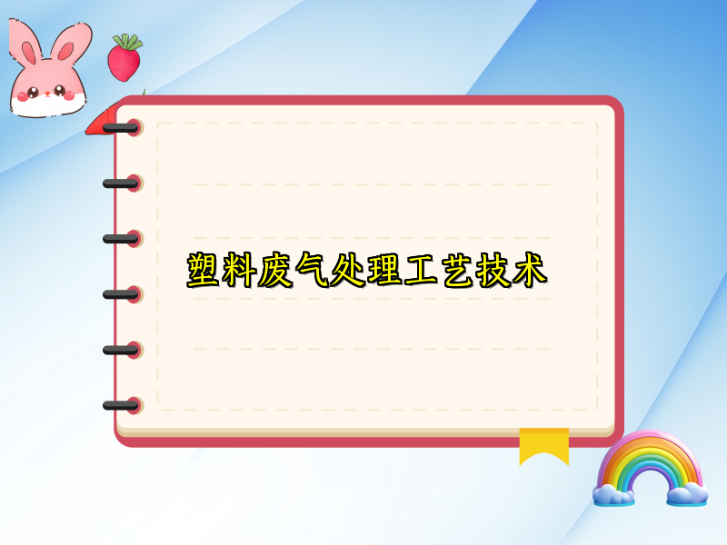塑料废气处理工艺技术