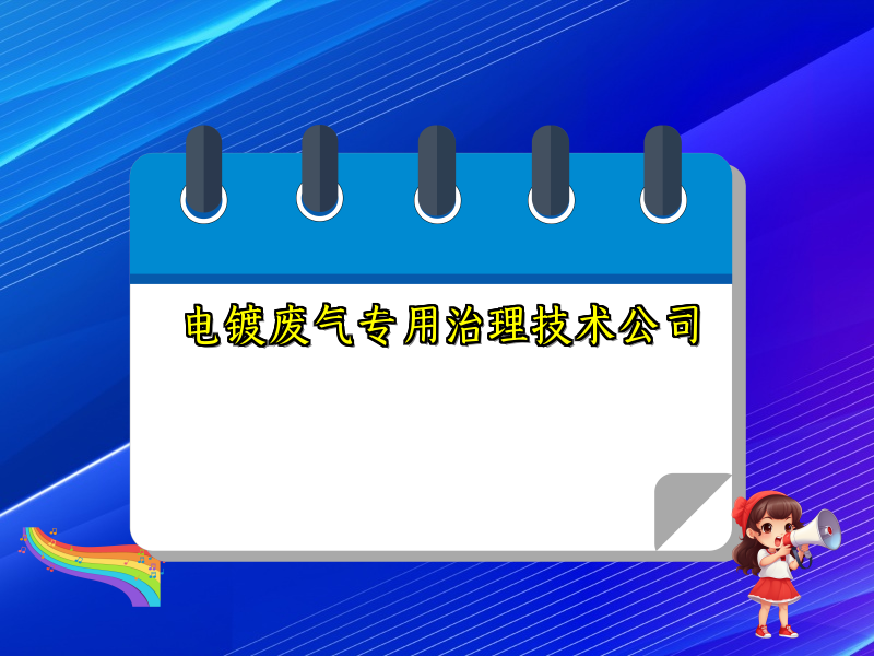 电镀废气专用治理技术公司