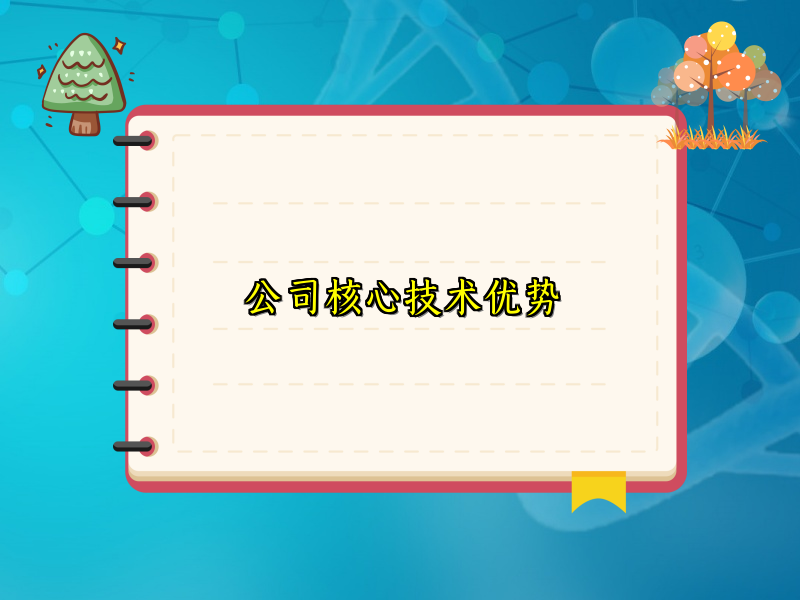 公司核心技术优势