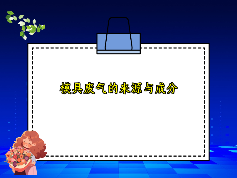 模具废气的来源与成分