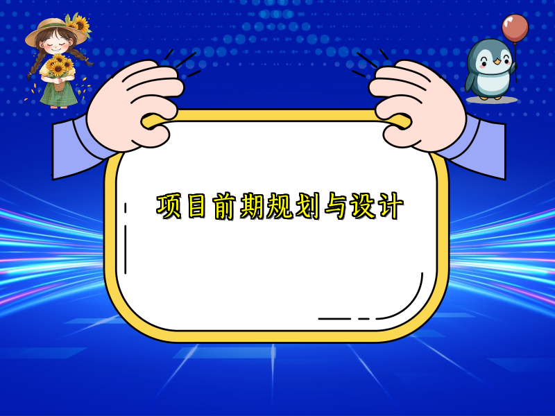 项目前期规划与设计