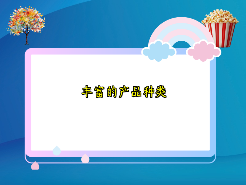 丰富的产品种类