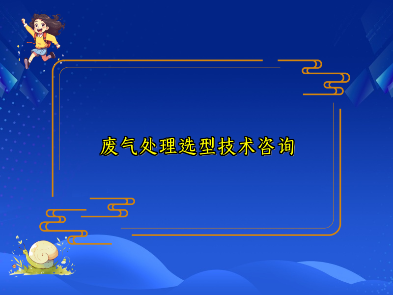 废气处理选型技术咨询