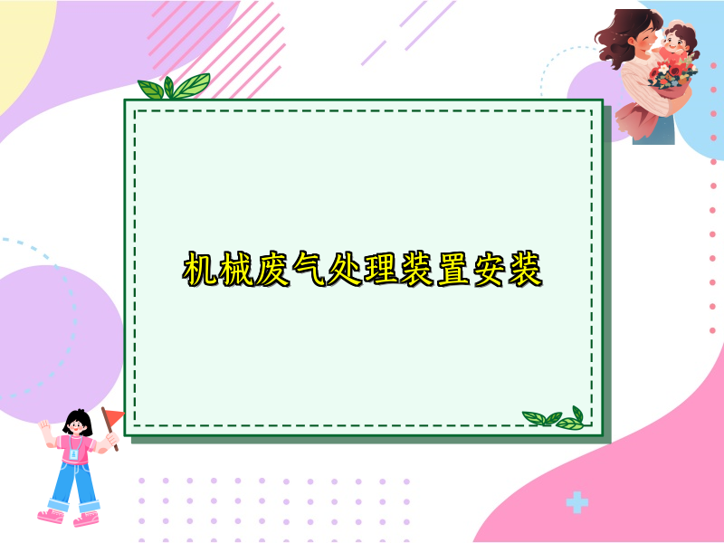 机械废气处理装置安装