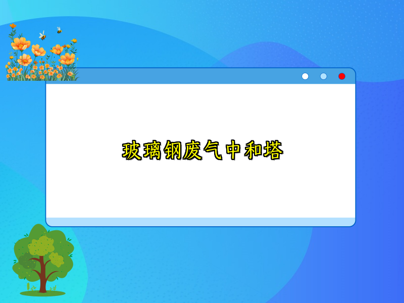 玻璃钢废气中和塔