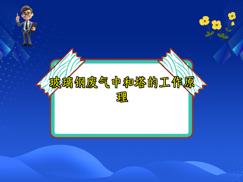 玻璃钢废气中和塔的工作原理
