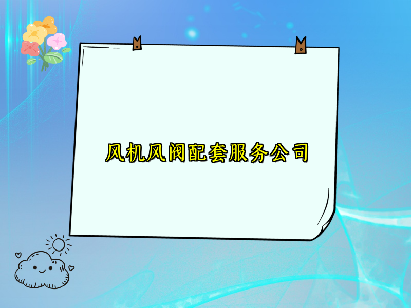 风机风阀配套服务公司