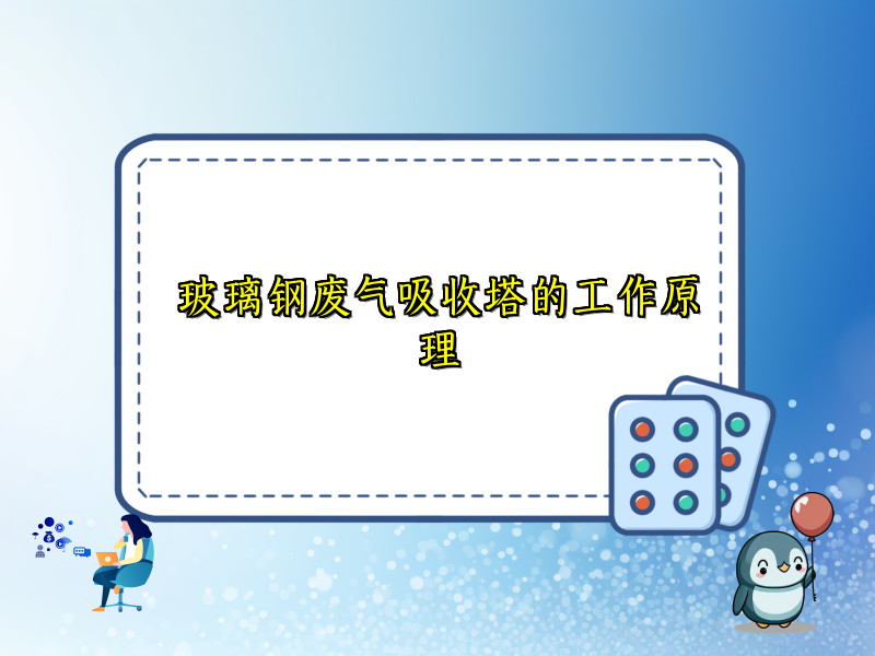 玻璃钢废气吸收塔的工作原理