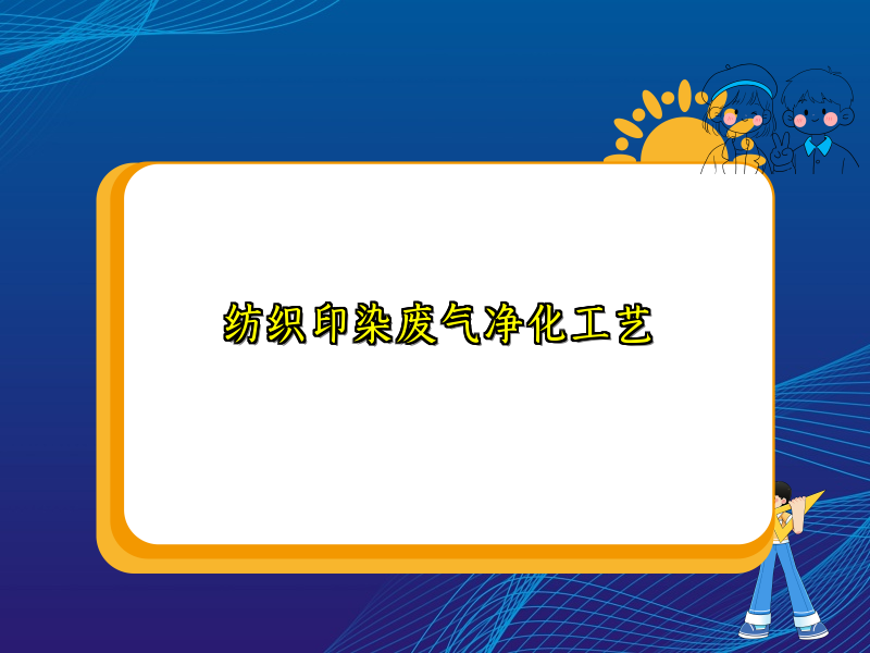 纺织印染废气净化工艺