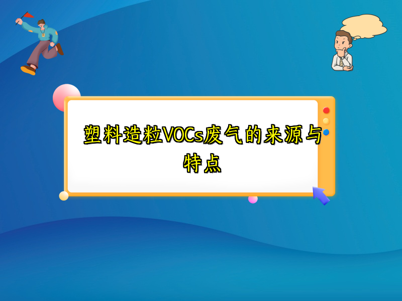 塑料造粒VOCs废气的来源与特点