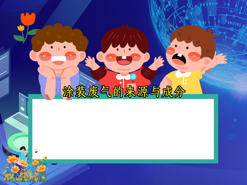 涂装废气的来源与成分