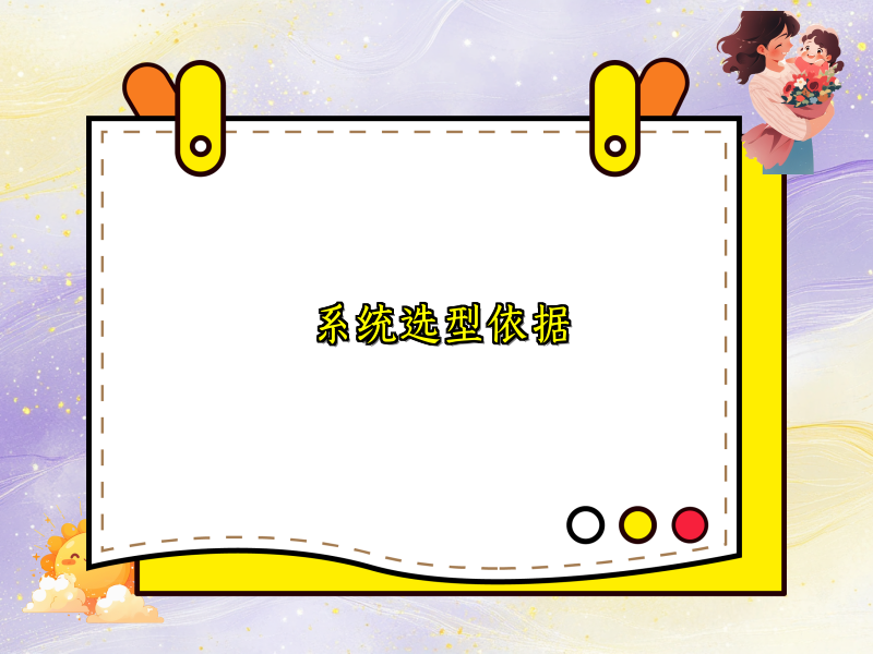 系统选型依据