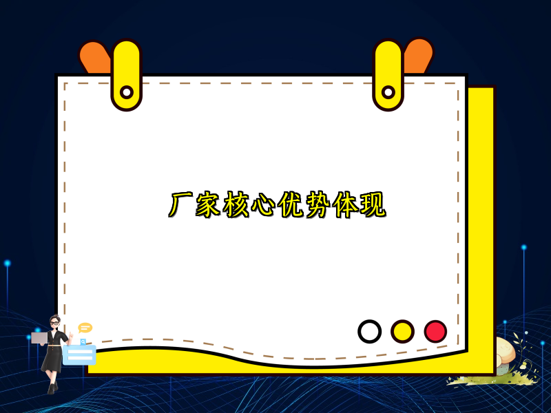 厂家核心优势体现