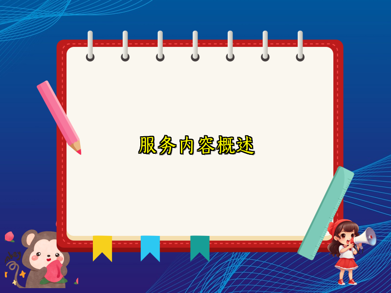 服务内容概述
