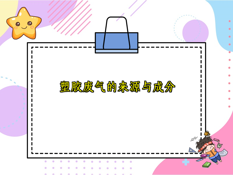 塑胶废气的来源与成分