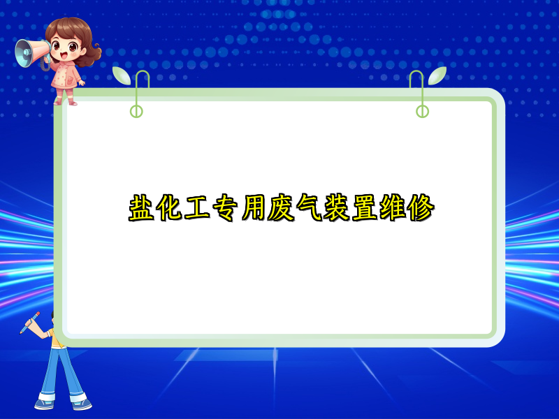 盐化工专用废气装置维修