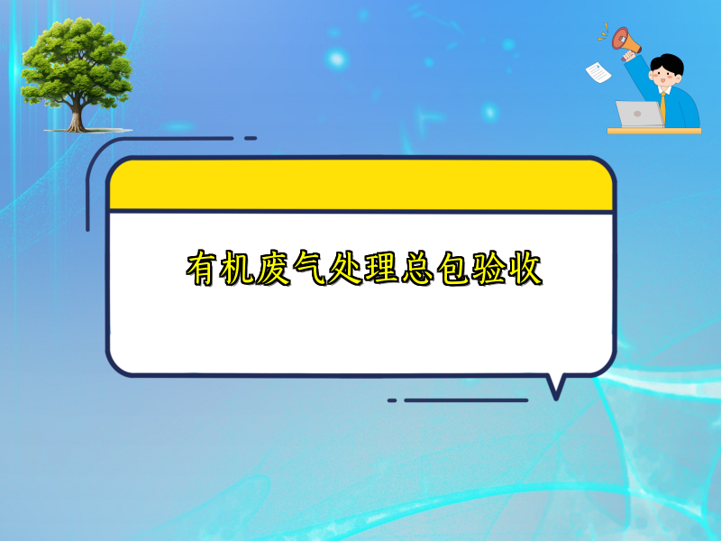有机废气处理总包验收