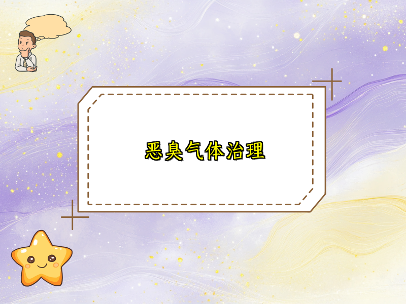 恶臭气体治理
