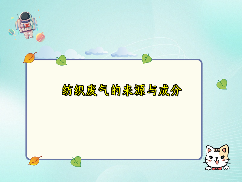 纺织废气的来源与成分