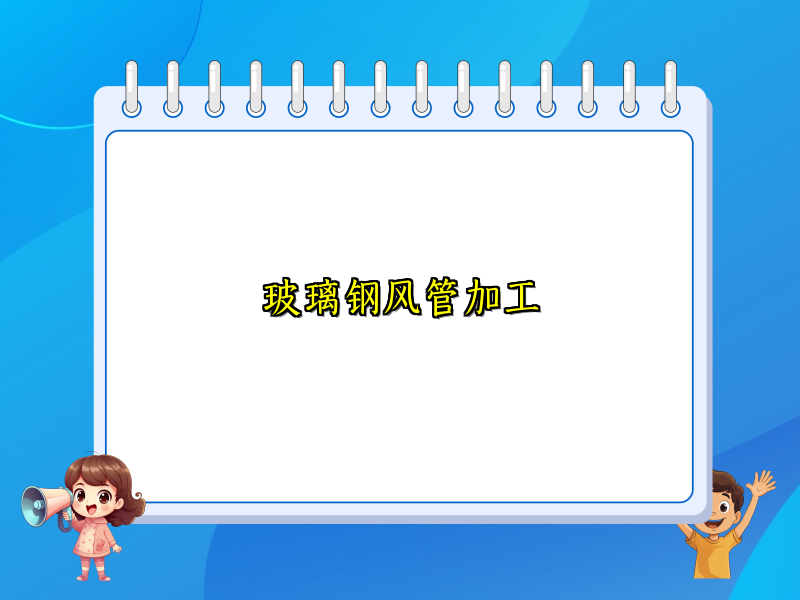 玻璃钢风管加工
