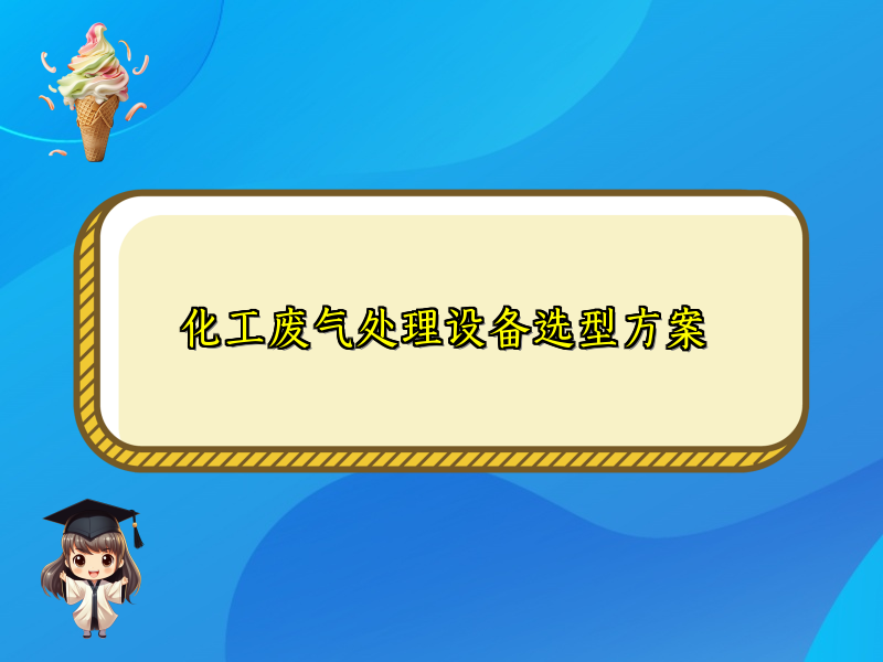 化工废气处理设备选型方案