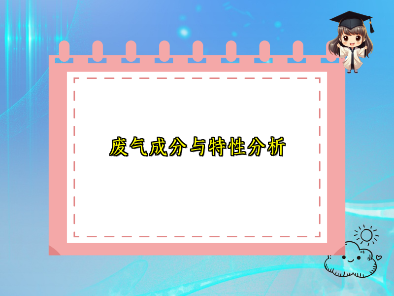 废气成分与特性分析