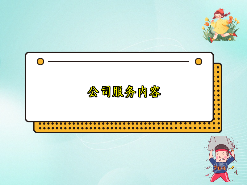 公司服务内容
