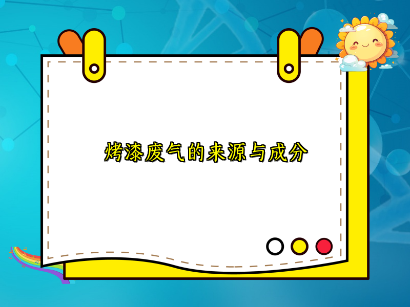 烤漆废气的来源与成分