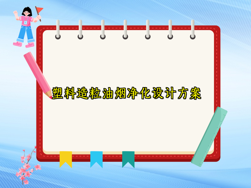 塑料造粒油烟净化设计方案