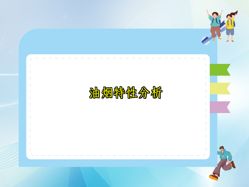 油烟特性分析