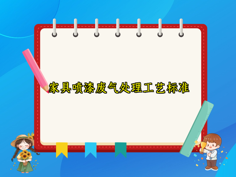 家具喷漆废气处理工艺标准