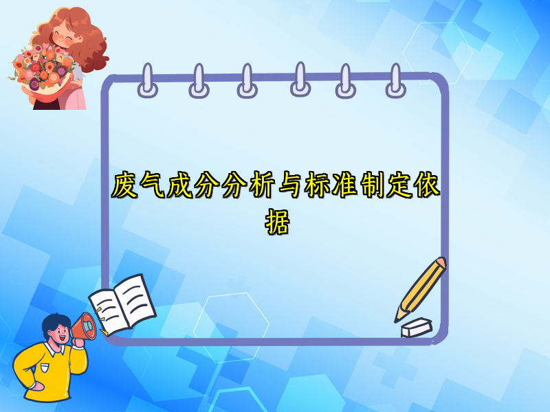 废气成分分析与标准制定依据