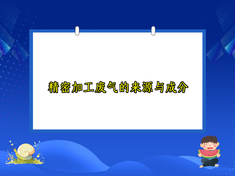 精密加工废气的来源与成分