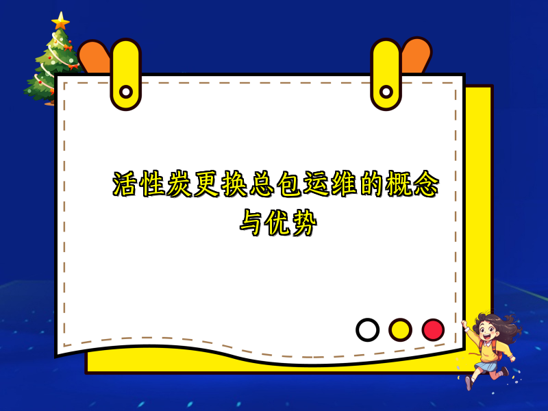 活性炭更换总包运维的概念与优势