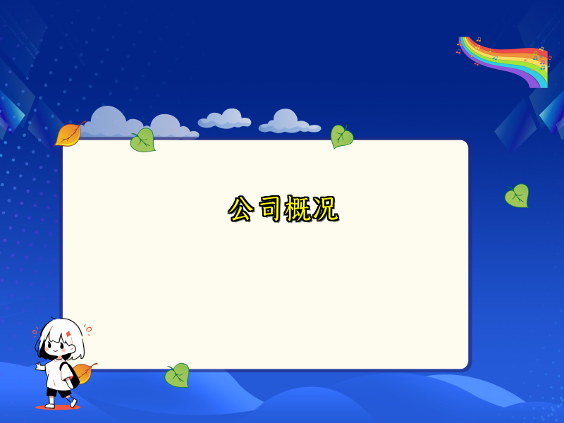 公司概况