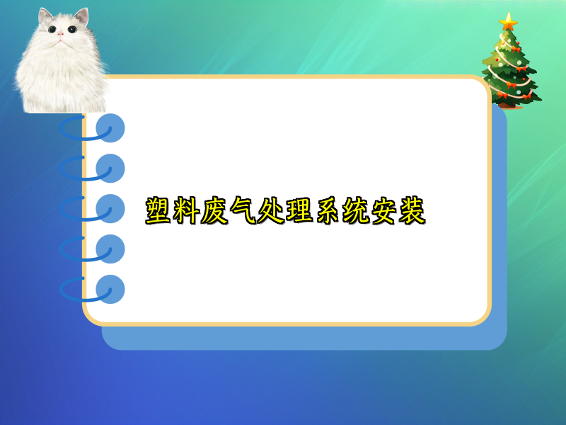 塑料废气处理系统安装