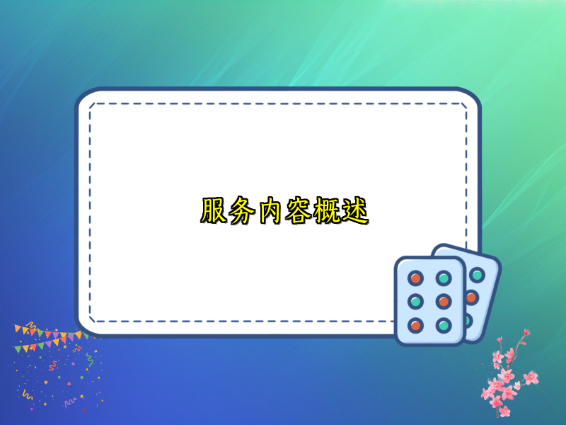 服务内容概述