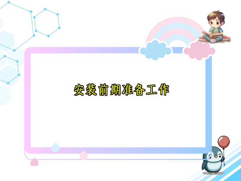 安装前期准备工作