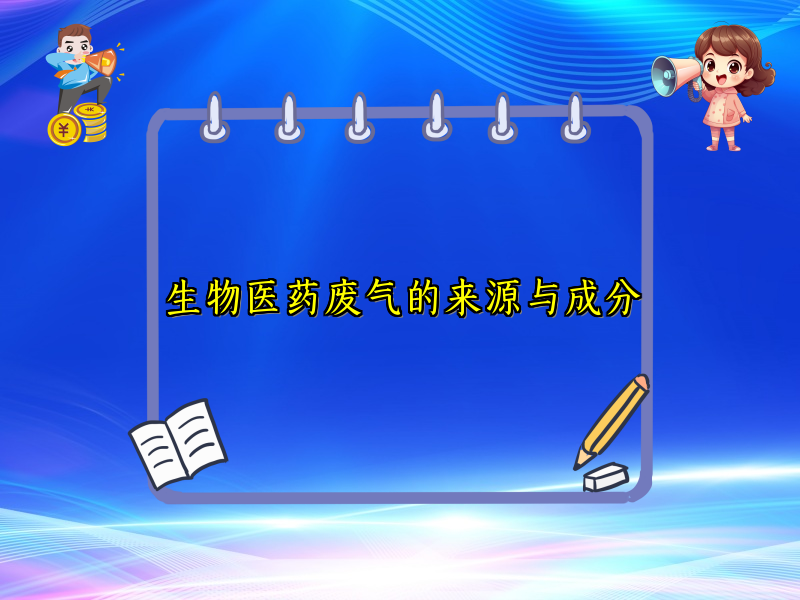 生物医药废气的来源与成分