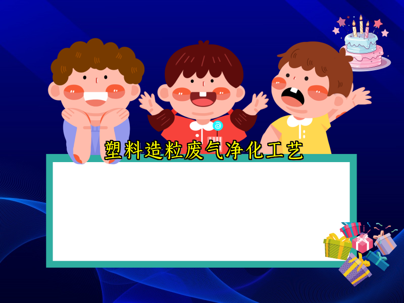 塑料造粒废气净化工艺