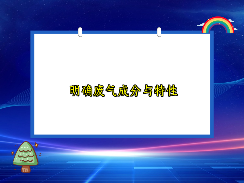 明确废气成分与特性