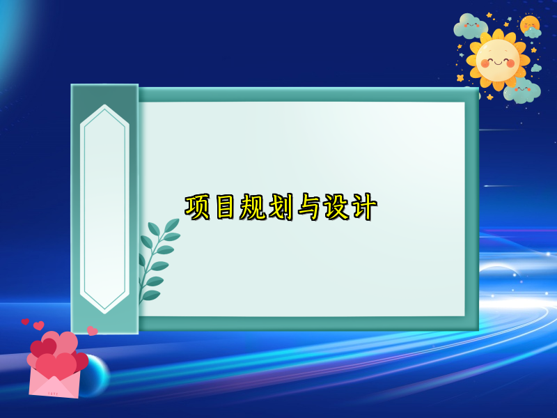 项目规划与设计
